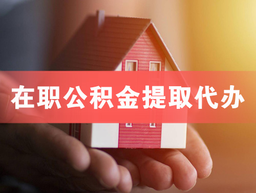 银川在职公积金提取代办
