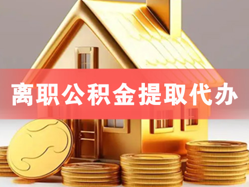 银川离职公积金提取代办
