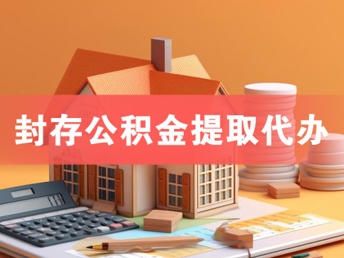银川封存公积金提取代办