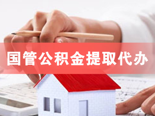 银川国管公积金提取代办