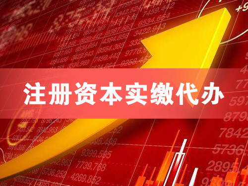 银川注册资本实缴代办