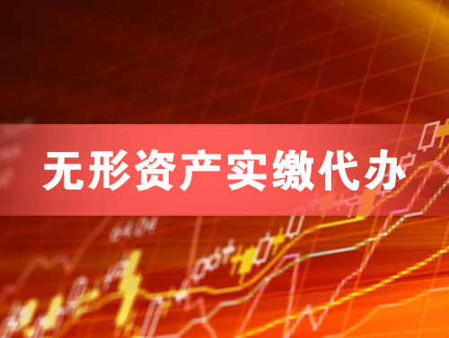 银川无形资产实缴资本代办